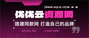 你还在到处找项目？还在当韭菜？我靠网创资源站一个月收入5万+，曾经我也是个失败者。-优优云网创