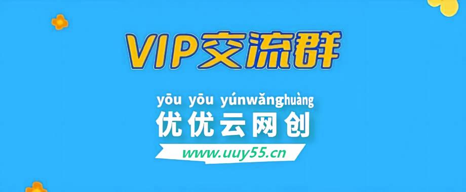优优云分享【VIP会员专属交流群】-优优云网创