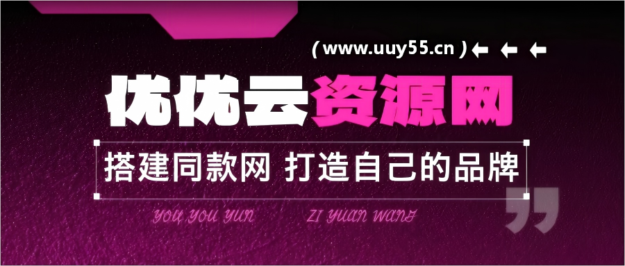 你还在到处找项目？还在当韭菜？我靠网创资源站一个月收入5万+，曾经我也是个失败者。-优优云网创