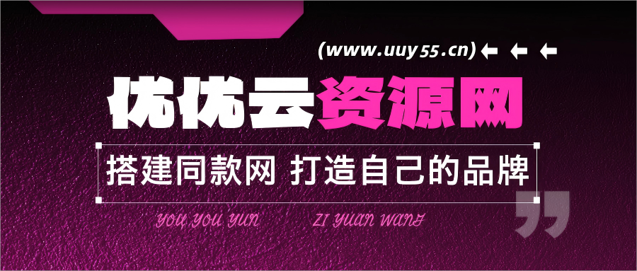你还在到处找项目？还在当韭菜？我靠网创资源站一个月收入5万+，曾经我也是个失败者。-优优云网创
